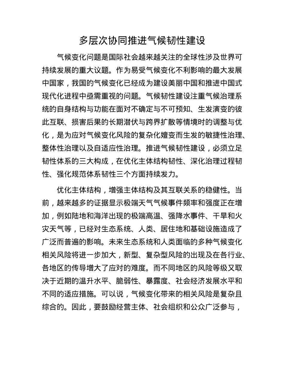 多层次协同推进气候韧性建设.docx_第1页