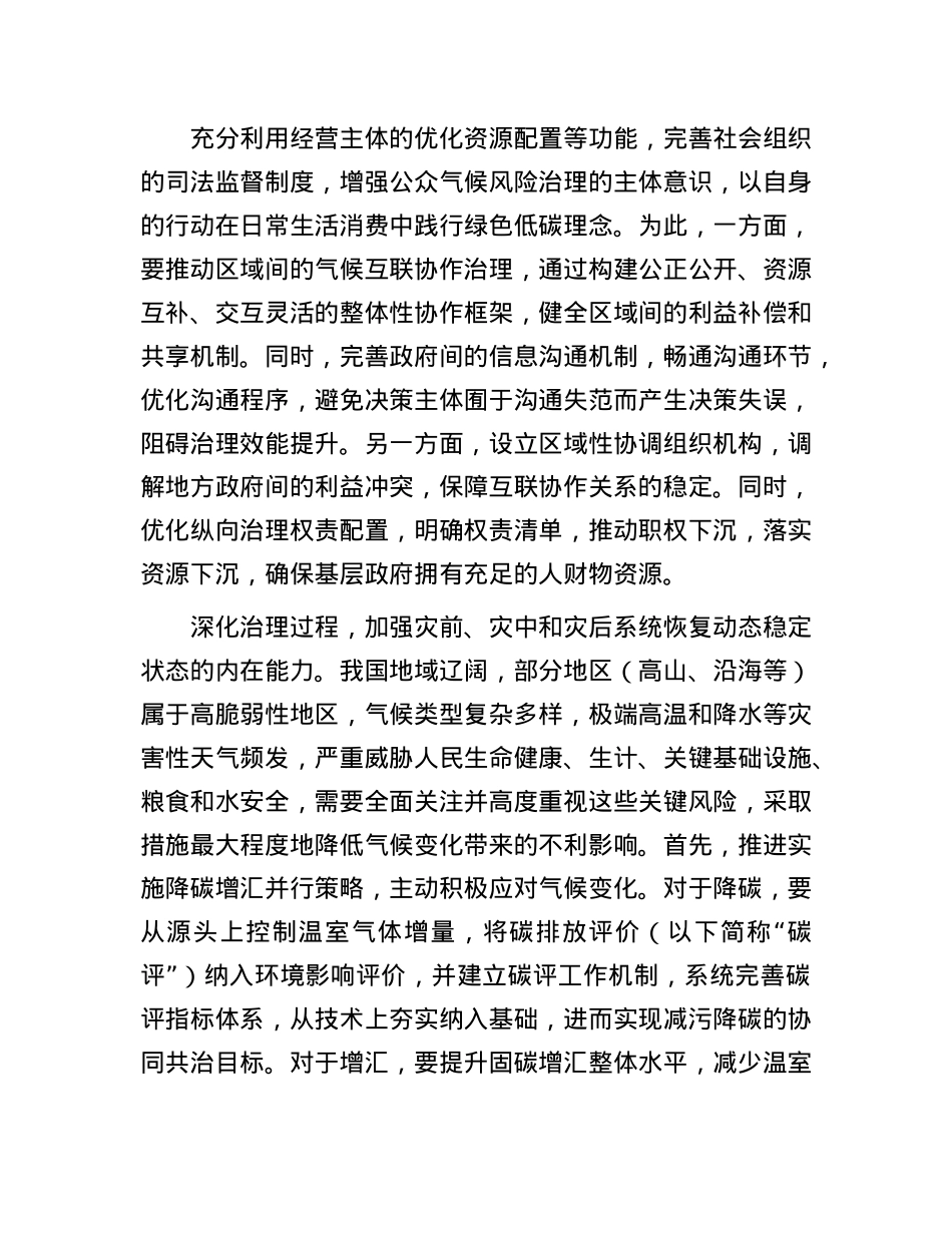 多层次协同推进气候韧性建设.docx_第2页