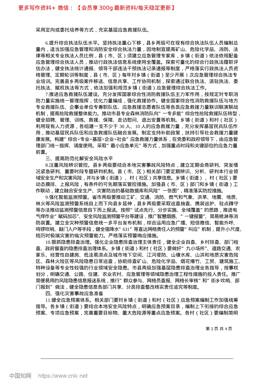 2025.04关于进一步提升基层应急管理能力的若干措施.docx_第2页