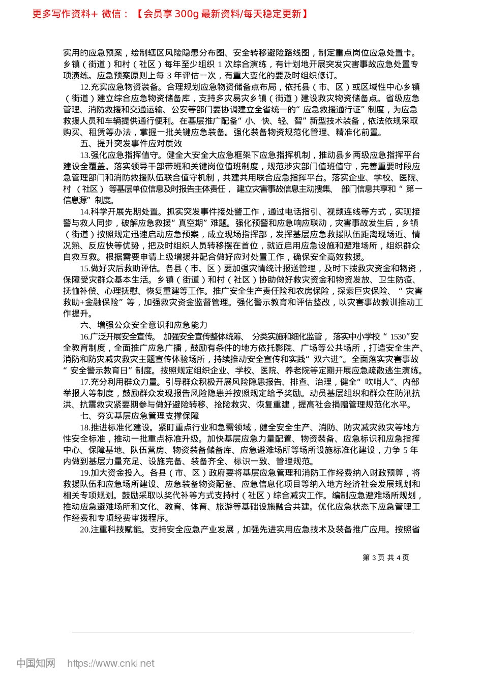 2025.04关于进一步提升基层应急管理能力的若干措施.docx_第3页