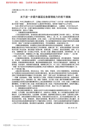 2025.04关于进一步提升基层应急管理能力的若干措施.docx