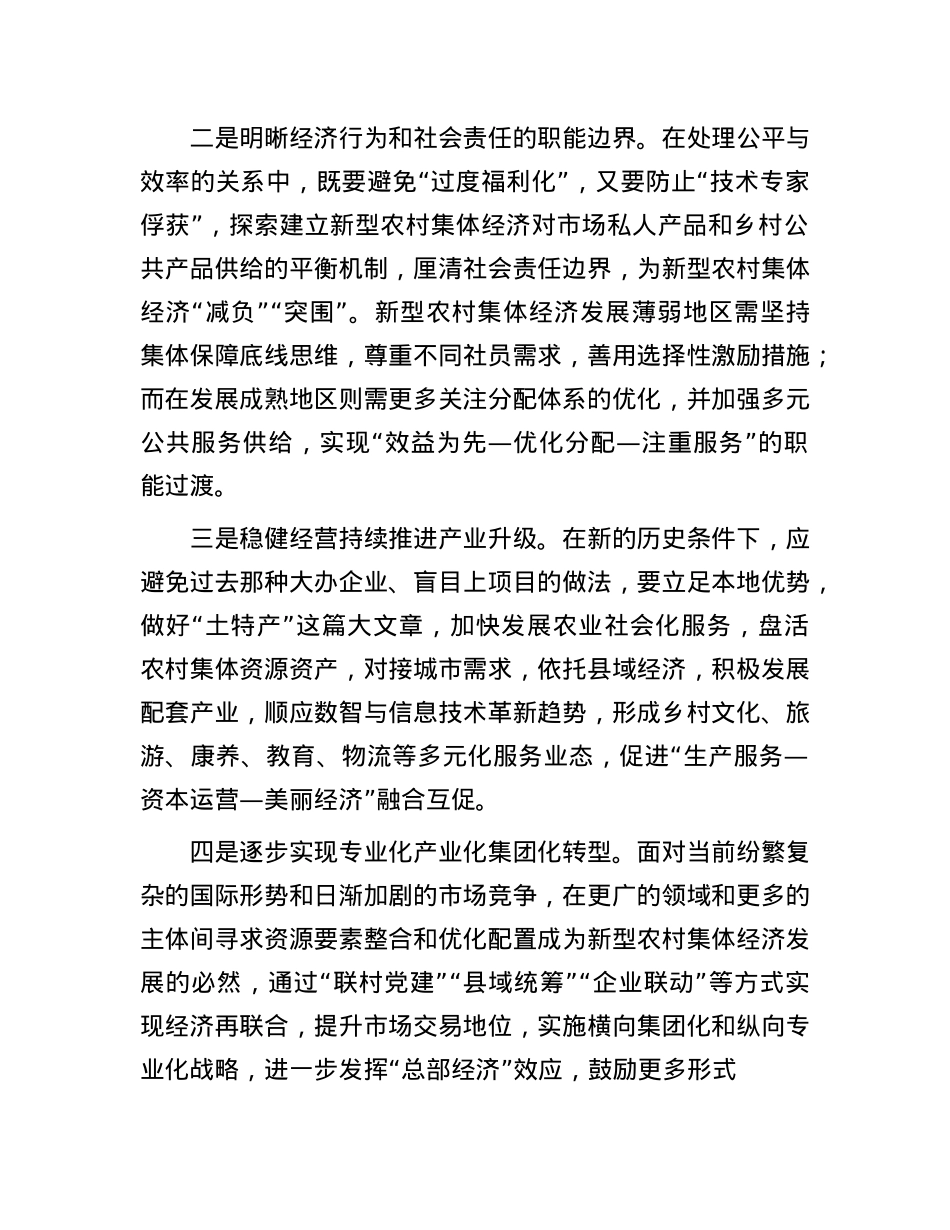 多措并举发展新型农村集体经济.docx_第3页