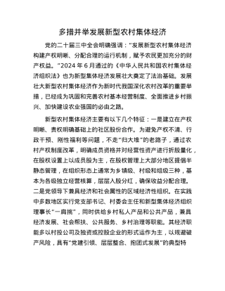 多措并举发展新型农村集体经济.docx