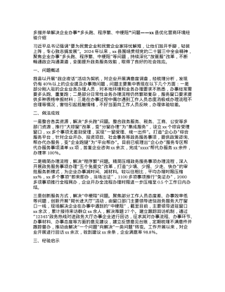 多措并举解决企业办事“多头跑、程序繁、  中梗阻”问题——xx县优化营商环境经验介绍.docx