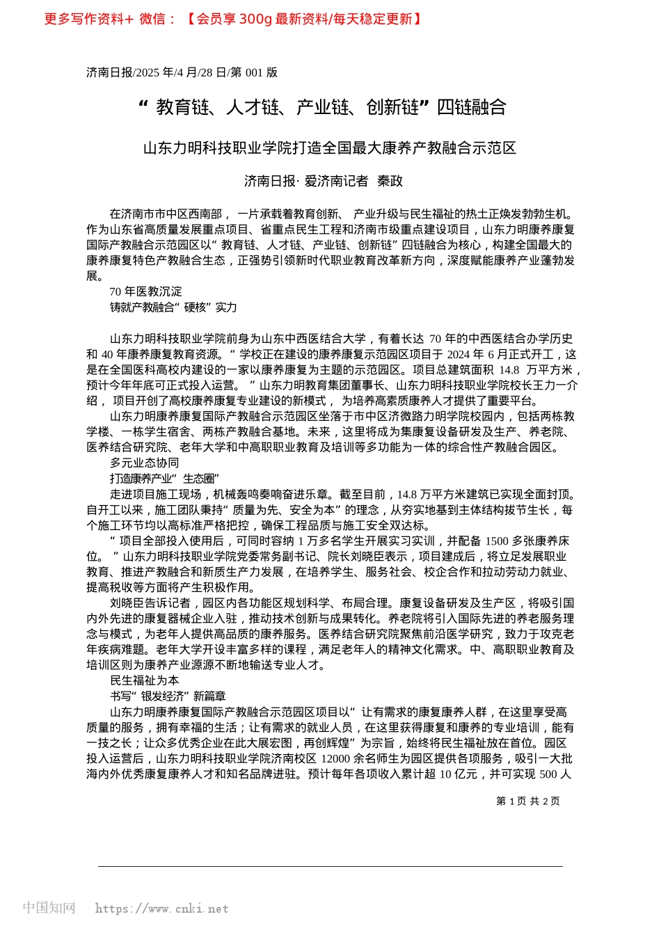 2025.04“教育链、人才链、产业链、创新链”四链融合_济南日报·爱济南记者__秦政.docx_第1页