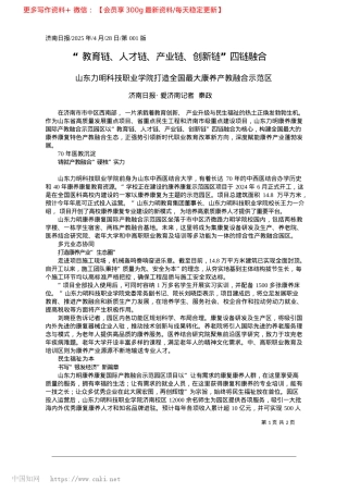 2025.04“教育链、人才链、产业链、创新链”四链融合_济南日报·爱济南记者__秦政.docx