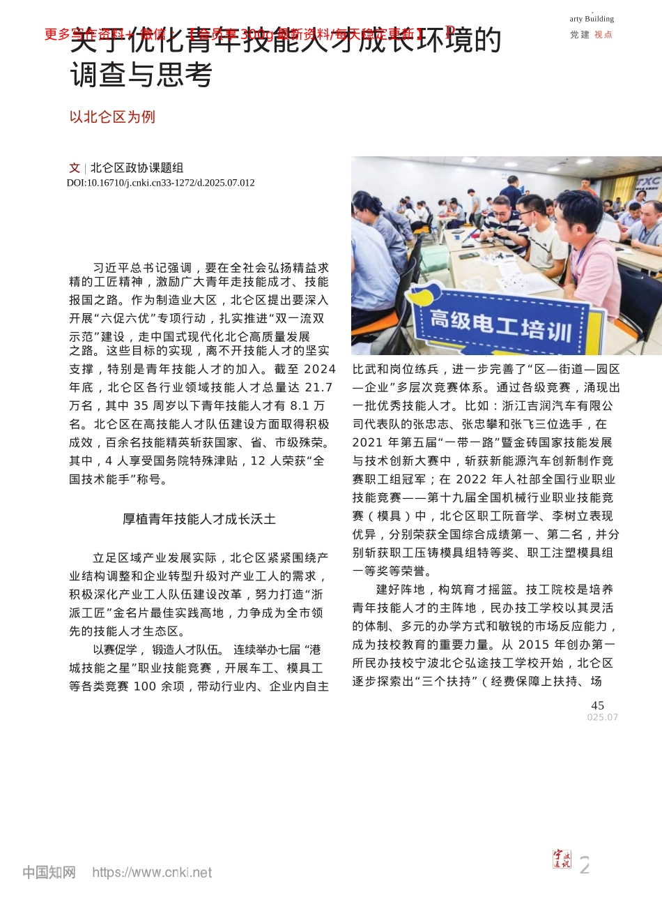 2025.04关于优化青年技能人才成长环...调查与思考__以北仑区为例_北仑区政协课题组.docx_第1页