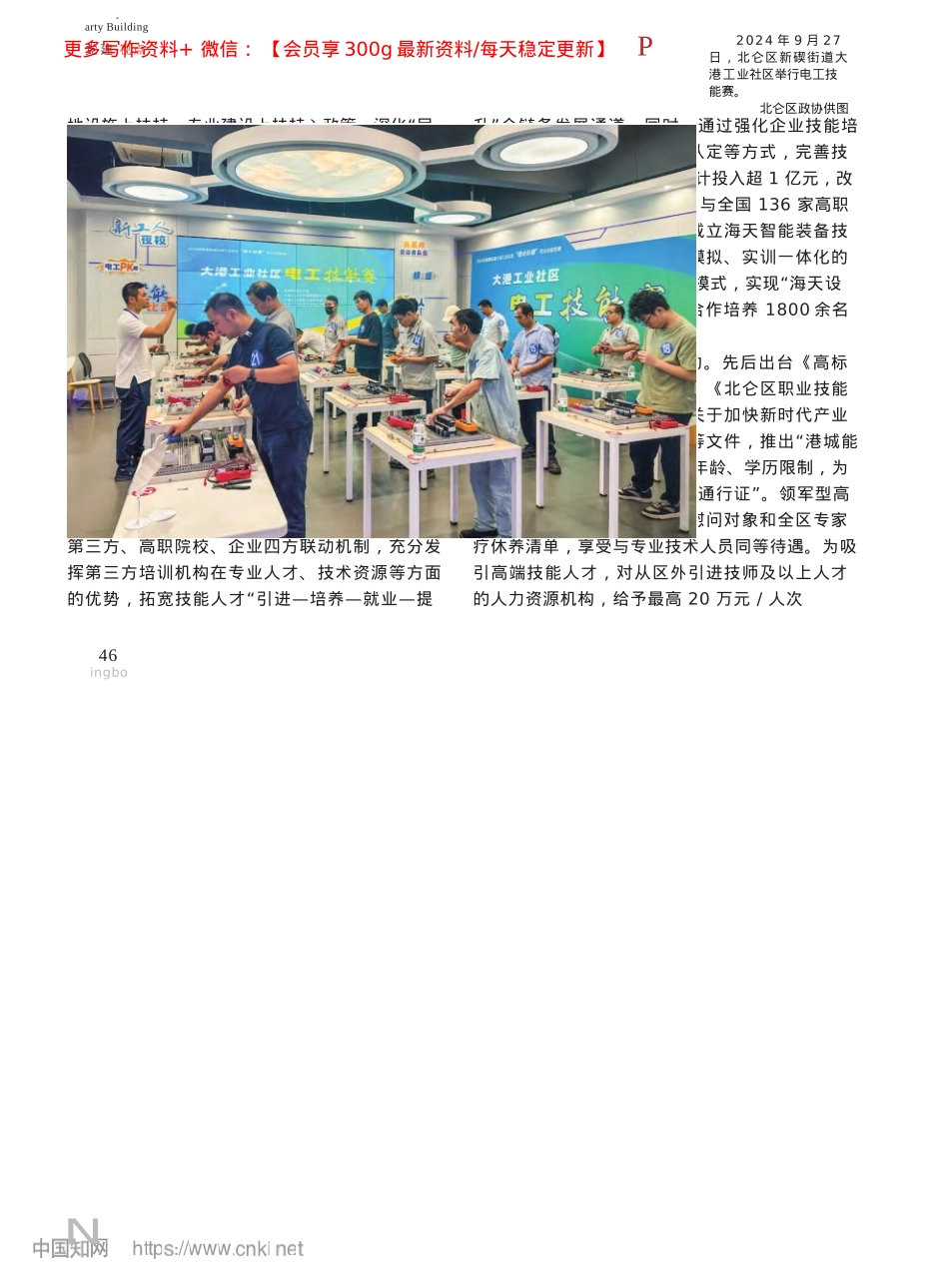 2025.04关于优化青年技能人才成长环...调查与思考__以北仑区为例_北仑区政协课题组.docx_第2页