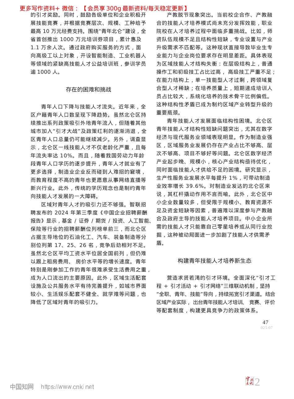 2025.04关于优化青年技能人才成长环...调查与思考__以北仑区为例_北仑区政协课题组.docx_第3页