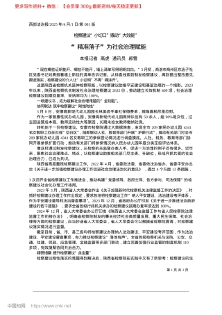 2025.04“精准落子”为社会治理赋能_本报记者__高虎__通讯员__郝雪.docx