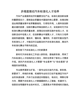 多维度推动汽车标准化人才培养.docx