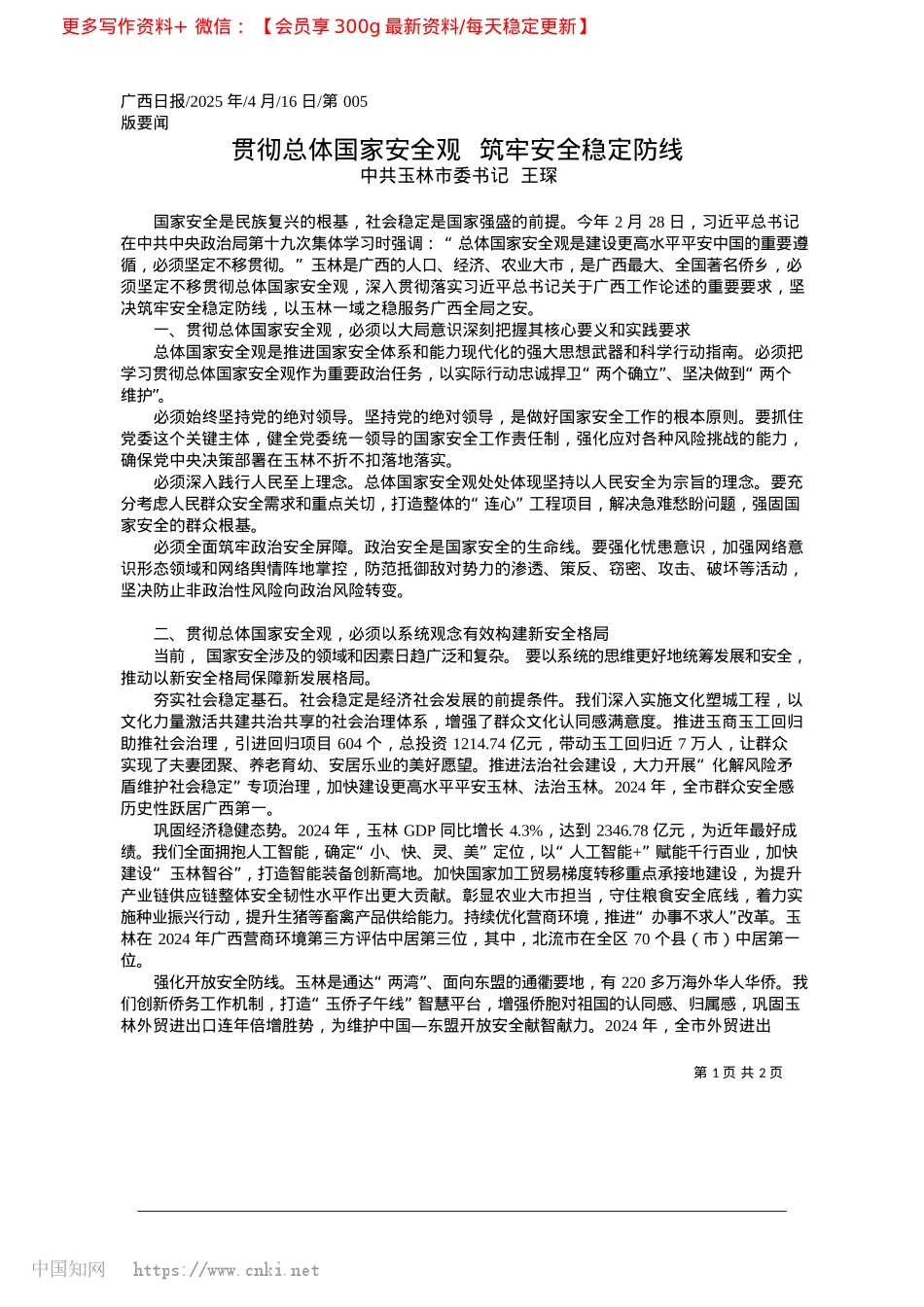 2025.04贯彻总体国家安全观__筑牢安全稳定防线_中共玉林市委书记__王琛.docx_第1页
