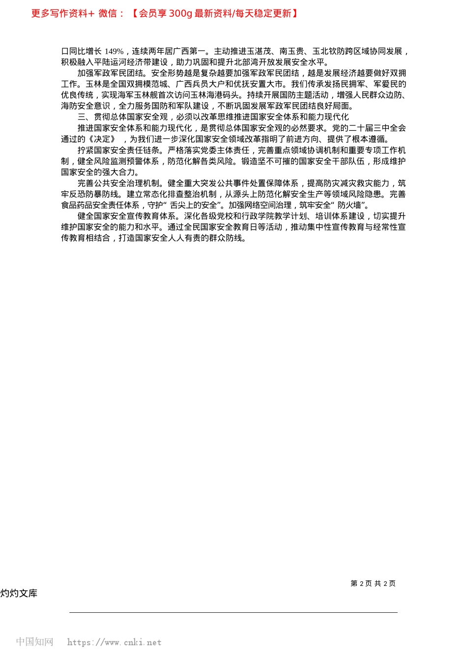 2025.04贯彻总体国家安全观__筑牢安全稳定防线_中共玉林市委书记__王琛.docx_第2页