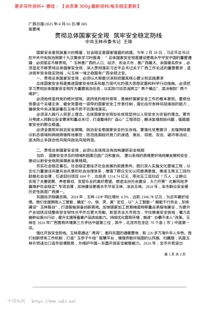 2025.04贯彻总体国家安全观__筑牢安全稳定防线_中共玉林市委书记__王琛.docx