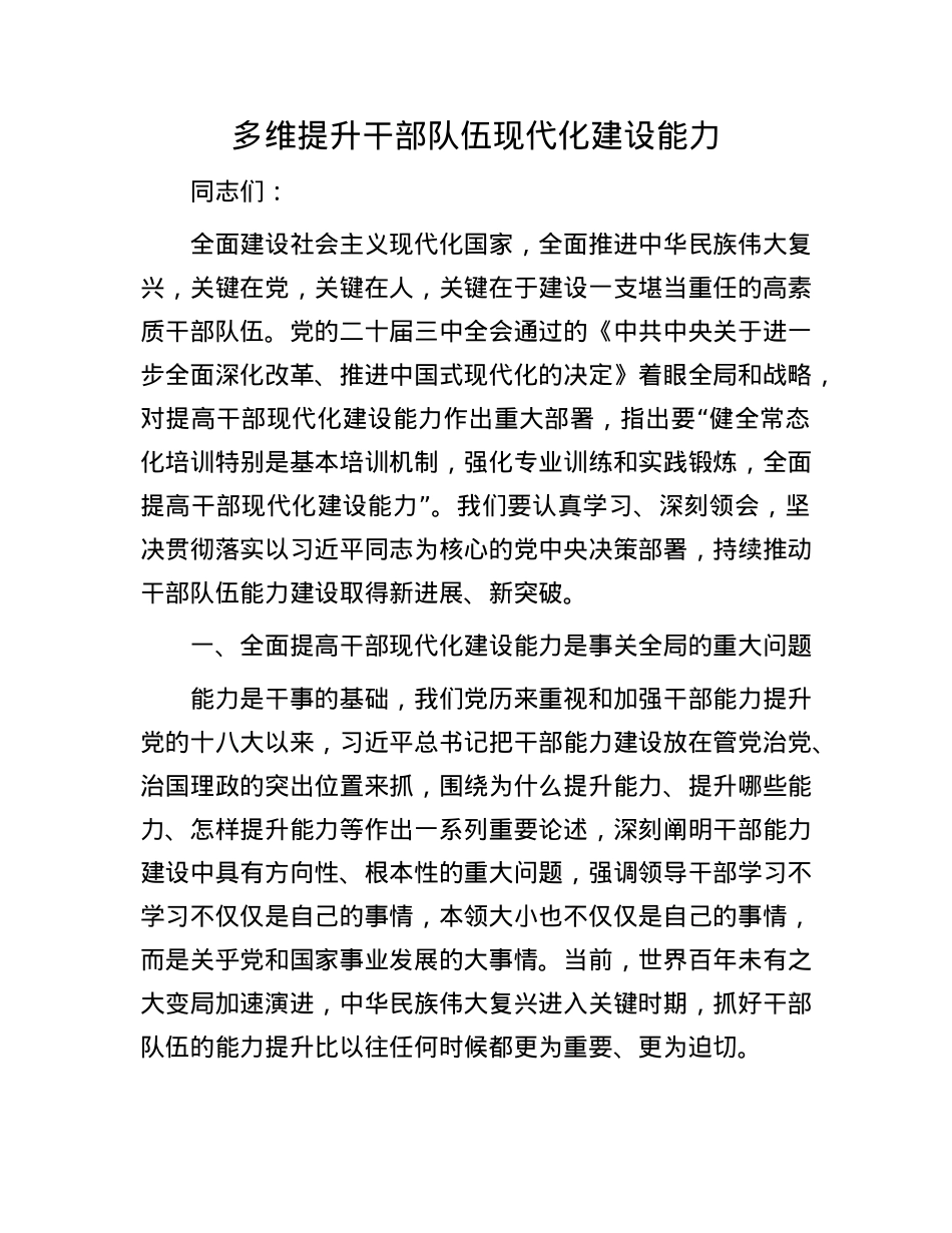多维提升干部队伍现代化建设能力.docx_第1页