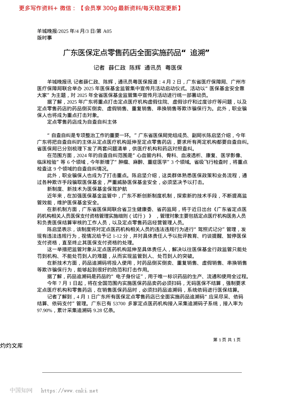 2025.04广东医保定点零售药店全面实施药品“追溯”_记者__薛仁政__陈辉__通讯员__粤医保.docx_第1页