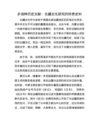 多语种历史文献：北疆文化研究的珍贵史料.docx