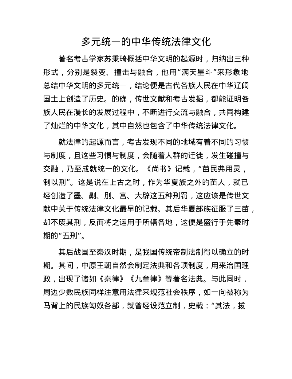 多元统一的中华传统法律文化.docx_第1页