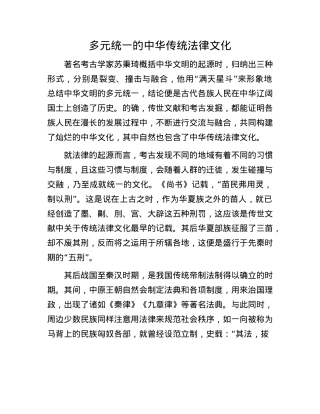 多元统一的中华传统法律文化.docx