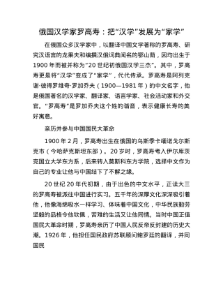 俄国汉学家罗高寿：把“汉学”发展为“家学”.docx