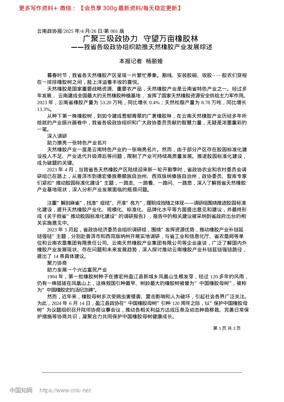 2025.04广聚三级政协力__守望万亩橡胶林_本报记者__杨丽娅.docx_第1页