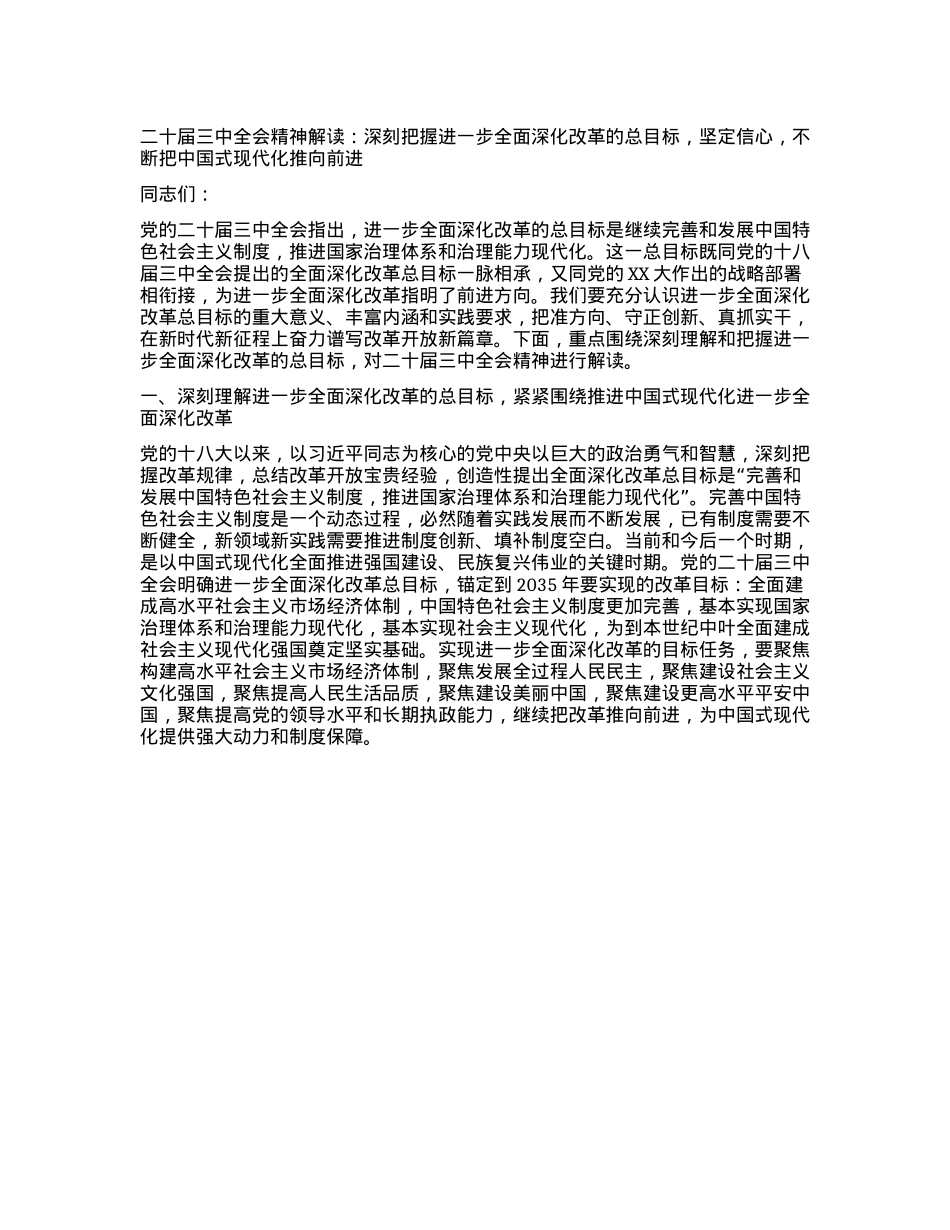 二十届三中全会精神解读：深刻把握进一步全面深化改革的总目标，坚定信心，不断把中国式现代化推向前进.docx_第1页