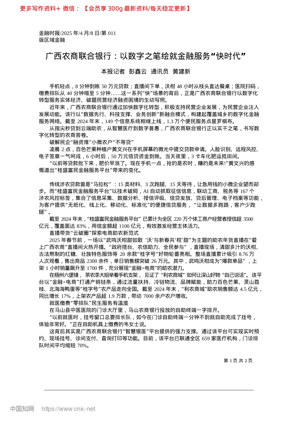 2025.04广西农商联合银行:以数字之笔绘就金融服务“快时代”_本报记者__彭鑫云__通讯员__黄建新.docx_第1页