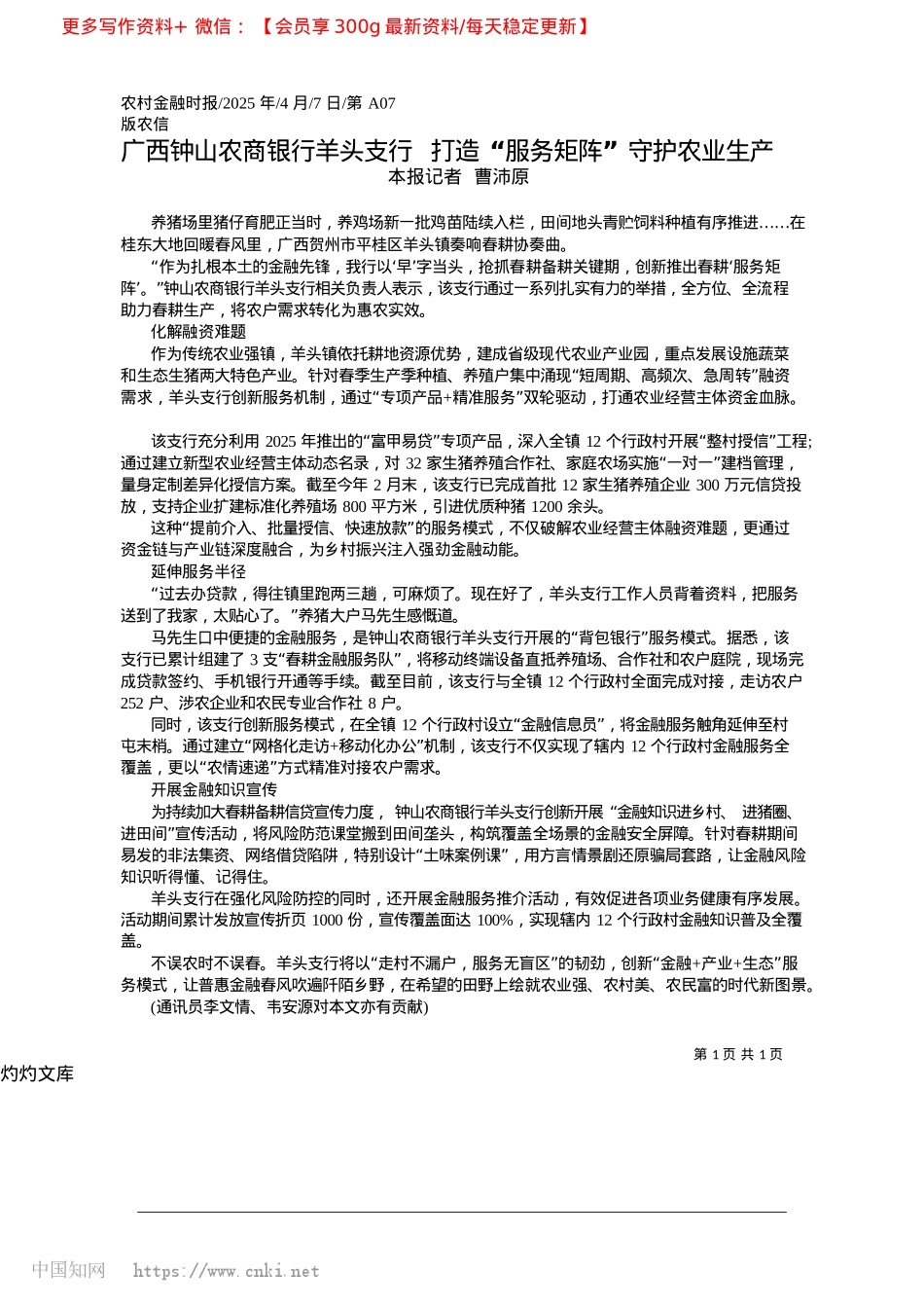 2025.04广西钟山农商银行羊头支行_...造“服务矩阵”守护农业生产_本报记者__曹沛原.docx_第1页