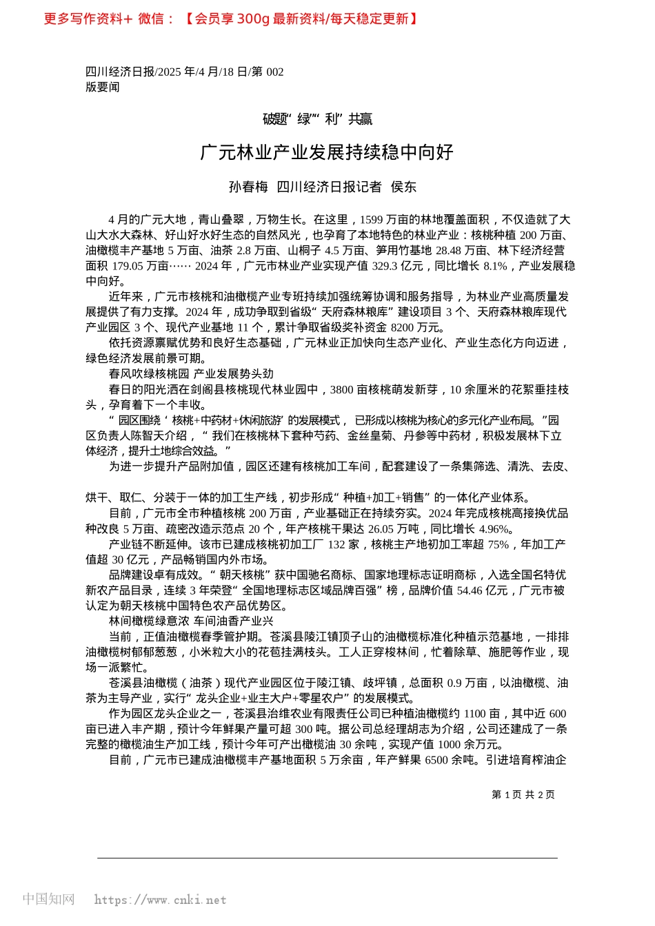 2025.04广元林业产业发展持续稳中向好_孙春梅__四川经济日报记者__侯东.docx_第1页