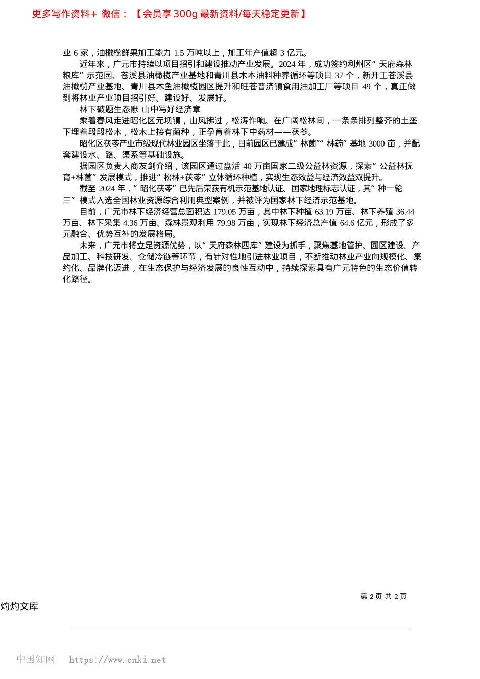 2025.04广元林业产业发展持续稳中向好_孙春梅__四川经济日报记者__侯东.docx_第2页