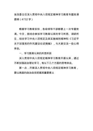 发改委主任深入贯彻中央BXGD精神学习教育专题X课提纲（4732字）.docx