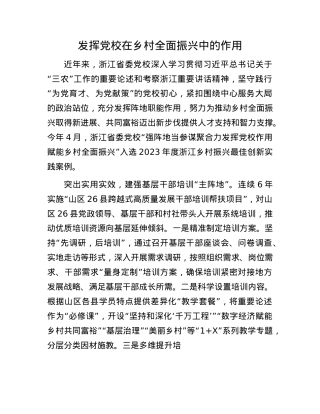 发挥X校在乡村全面振兴中的作用.docx