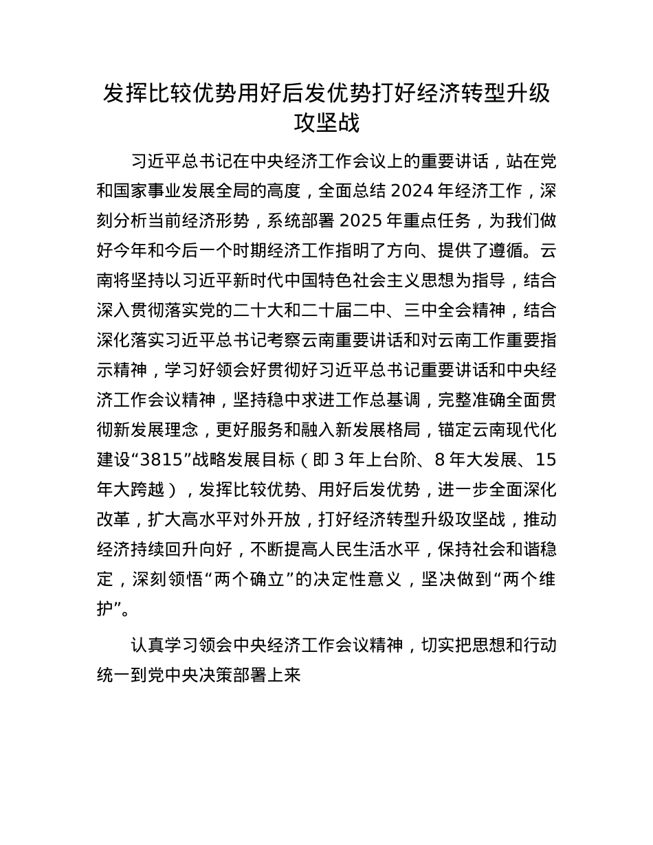 发挥比较优势 用好后发优势打好经济转型升级攻坚战.docx_第1页