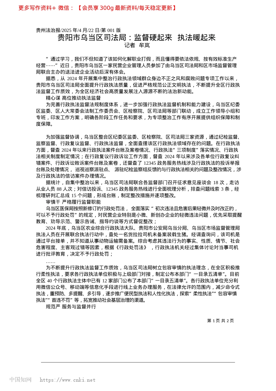 2025.04贵阳市乌当区司法局：监督硬起来__执法暖起来_记者__牟岚.docx_第1页