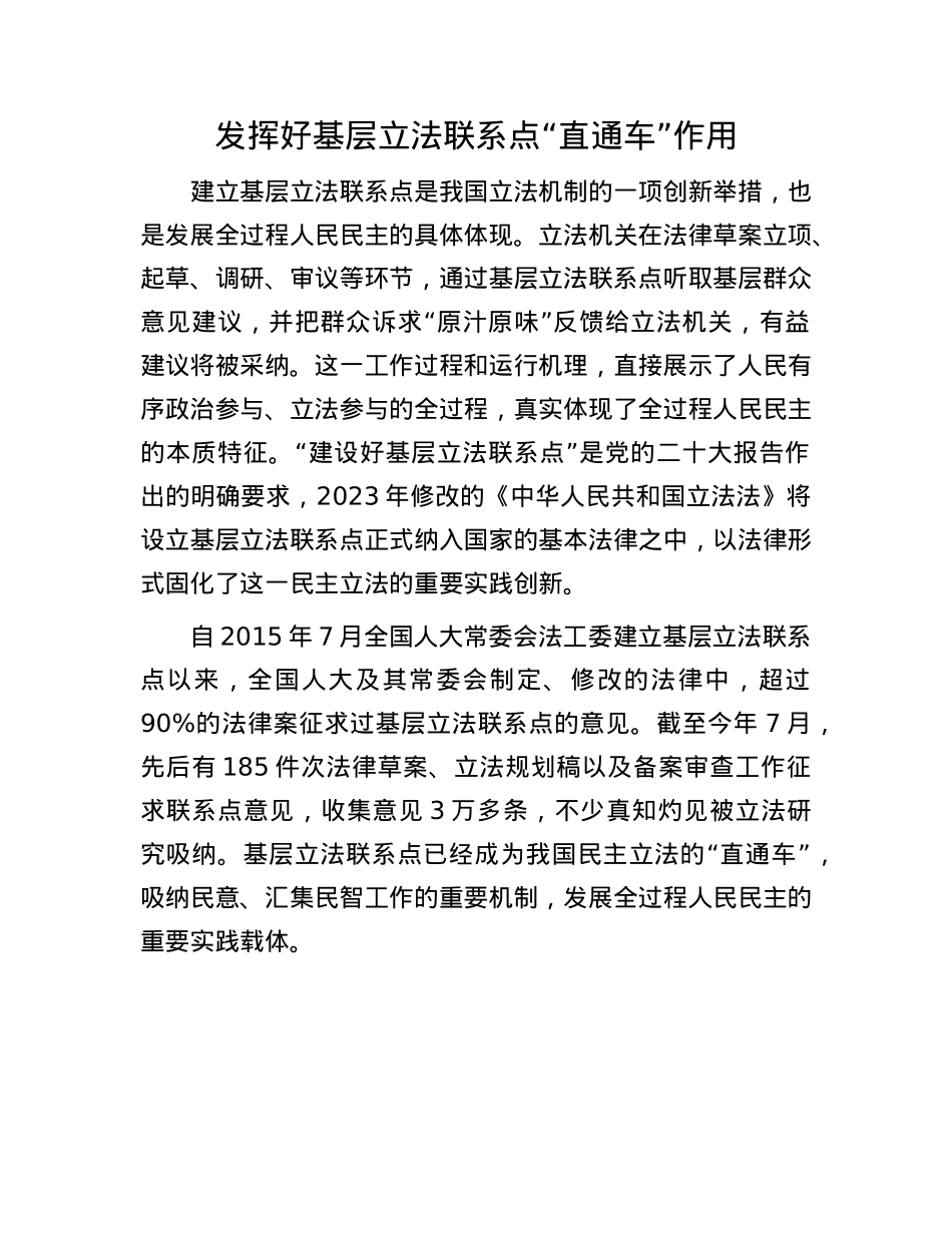 发挥好基层立法联系点“直通车”作用.docx_第1页