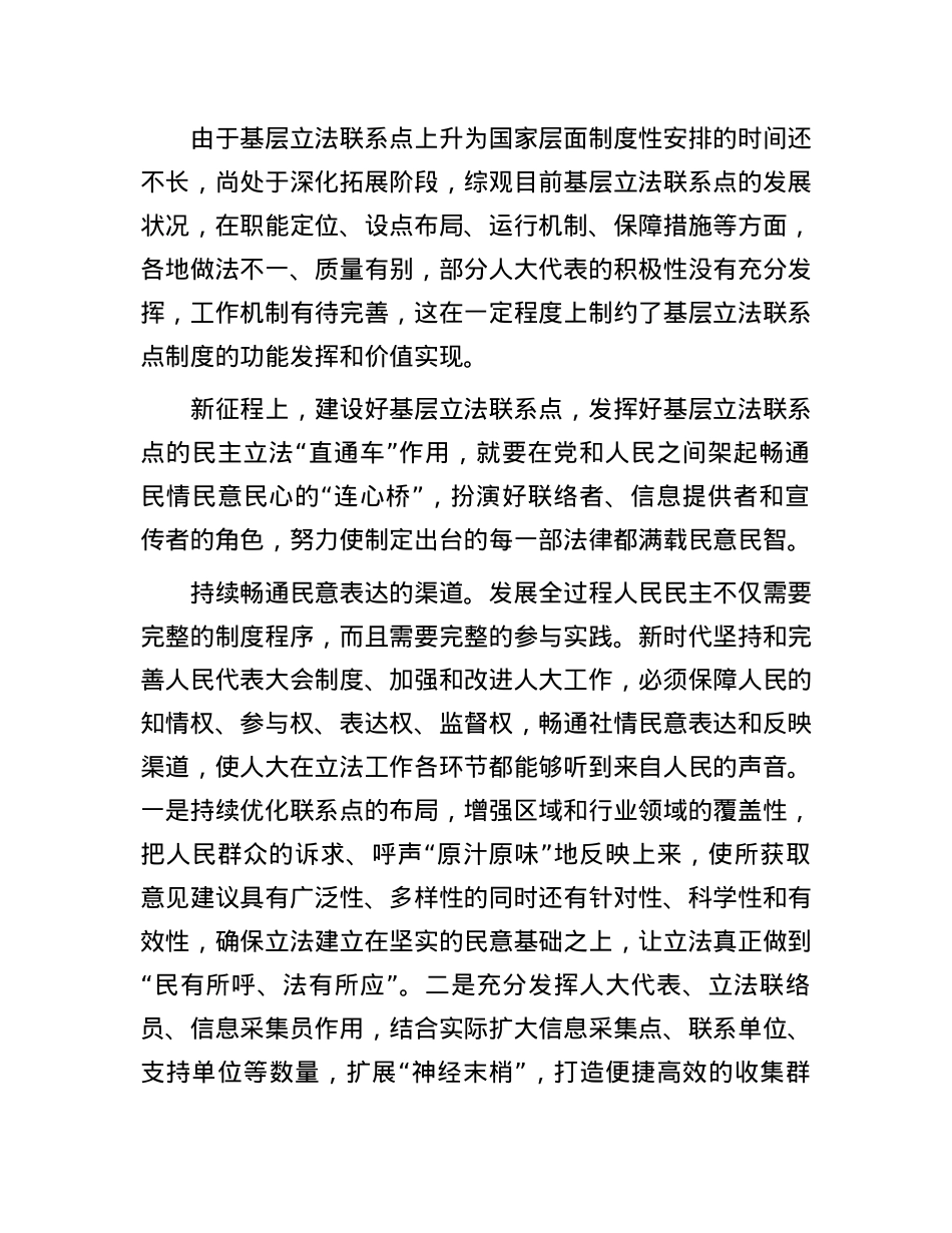发挥好基层立法联系点“直通车”作用.docx_第2页
