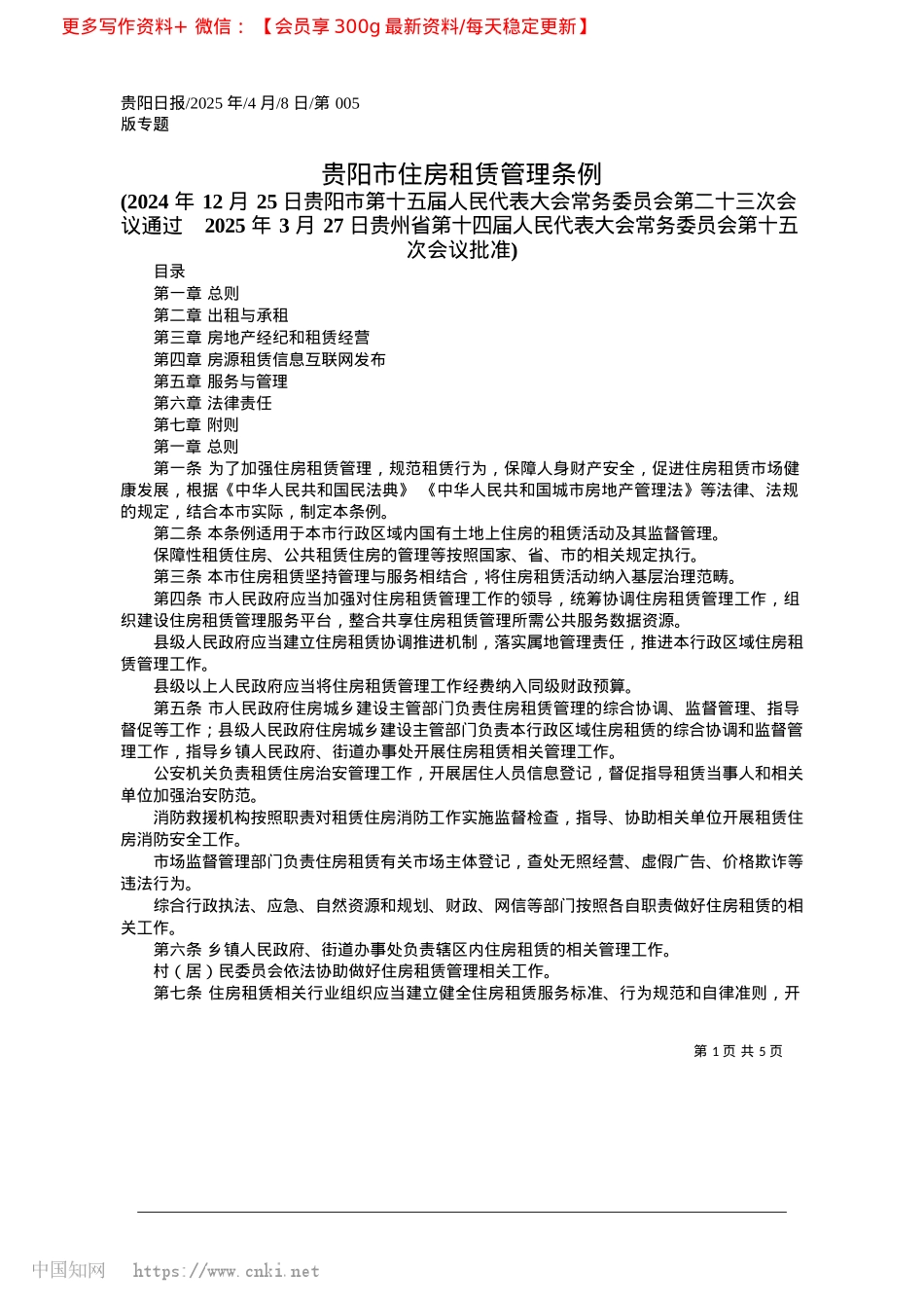 2025.04贵阳市住房租赁管理条例.docx_第1页