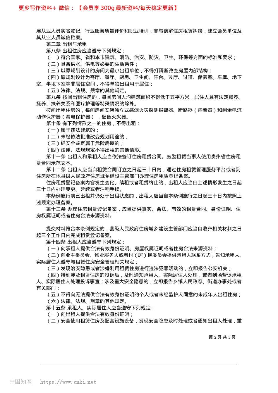2025.04贵阳市住房租赁管理条例.docx_第2页