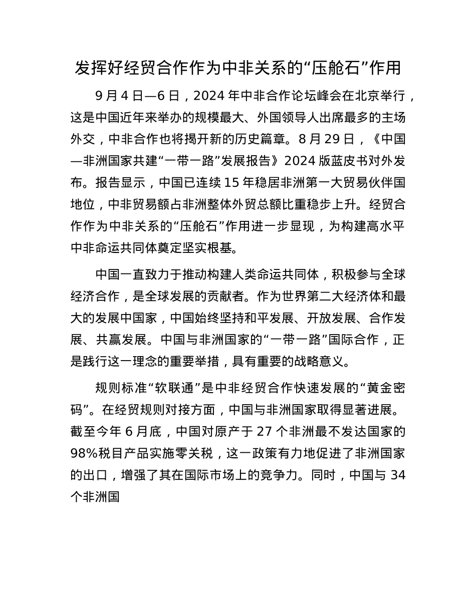 发挥好经贸合作作为中非关系的“压舱石”作用.docx_第1页