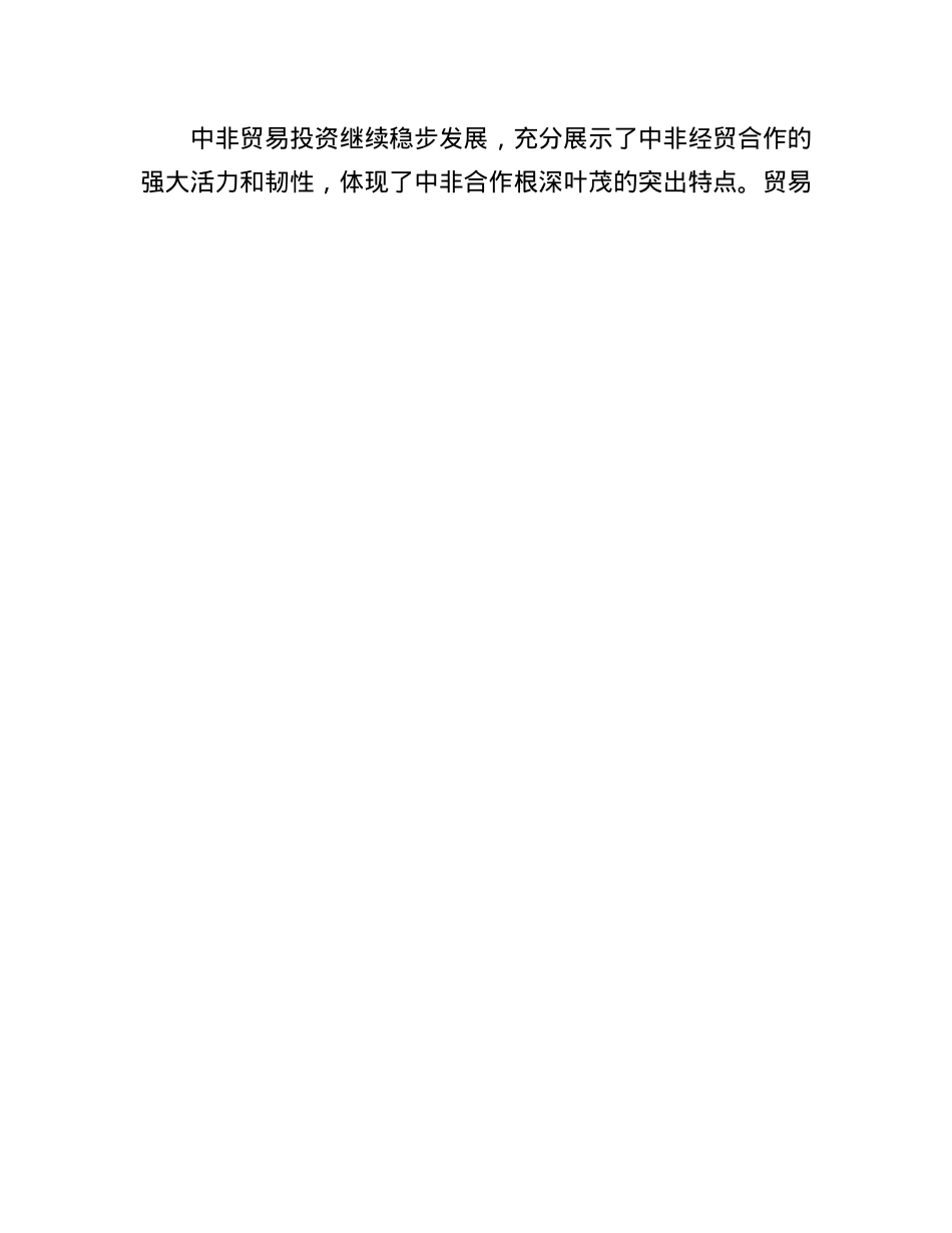 发挥好经贸合作作为中非关系的“压舱石”作用.docx_第3页