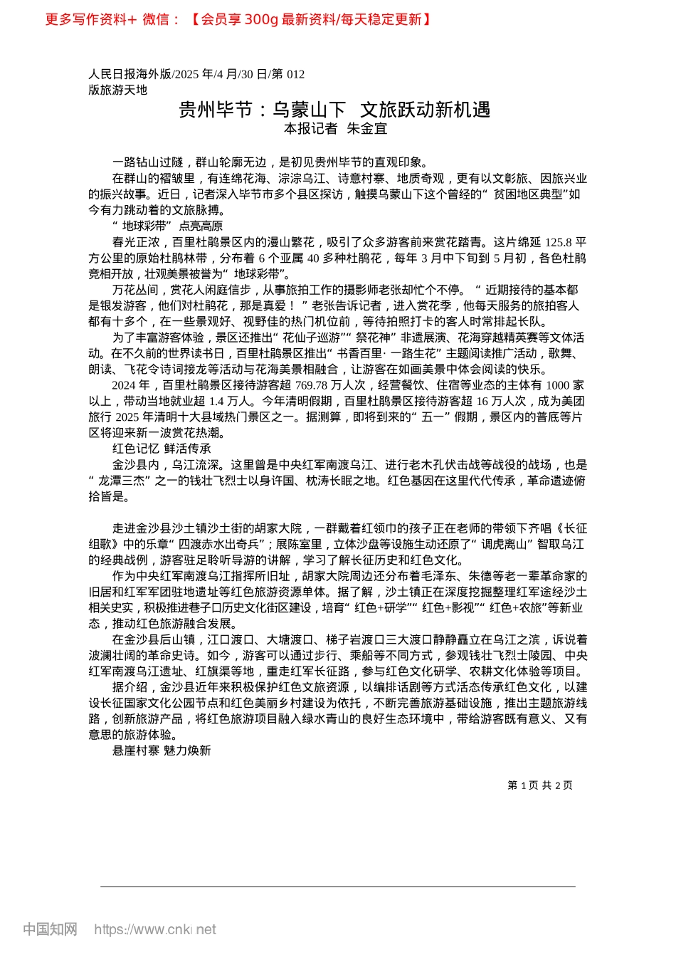2025.04贵州毕节：乌蒙山下__文旅跃动新机遇_本报记者__朱金宜.docx_第1页