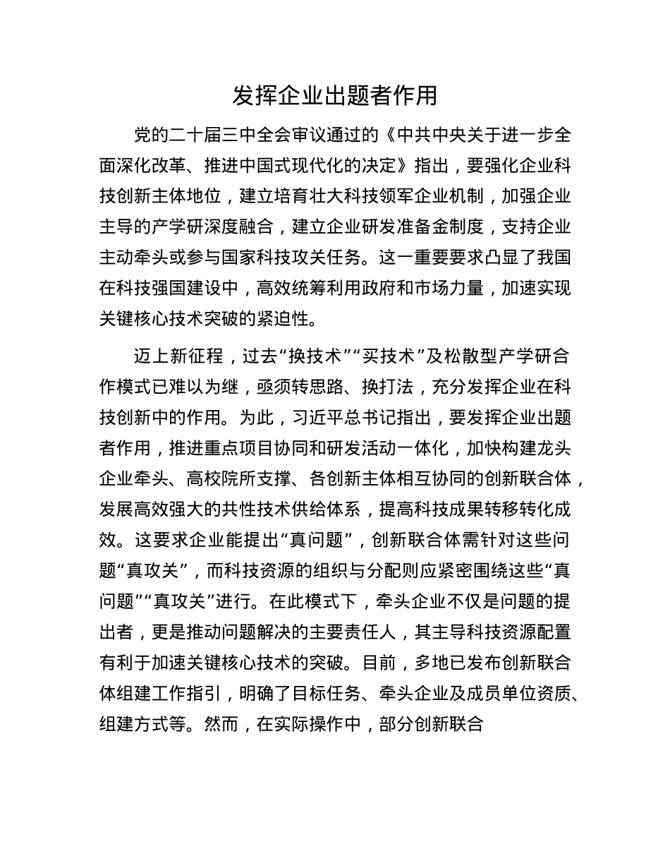 发挥企业出题者作用.docx_第1页