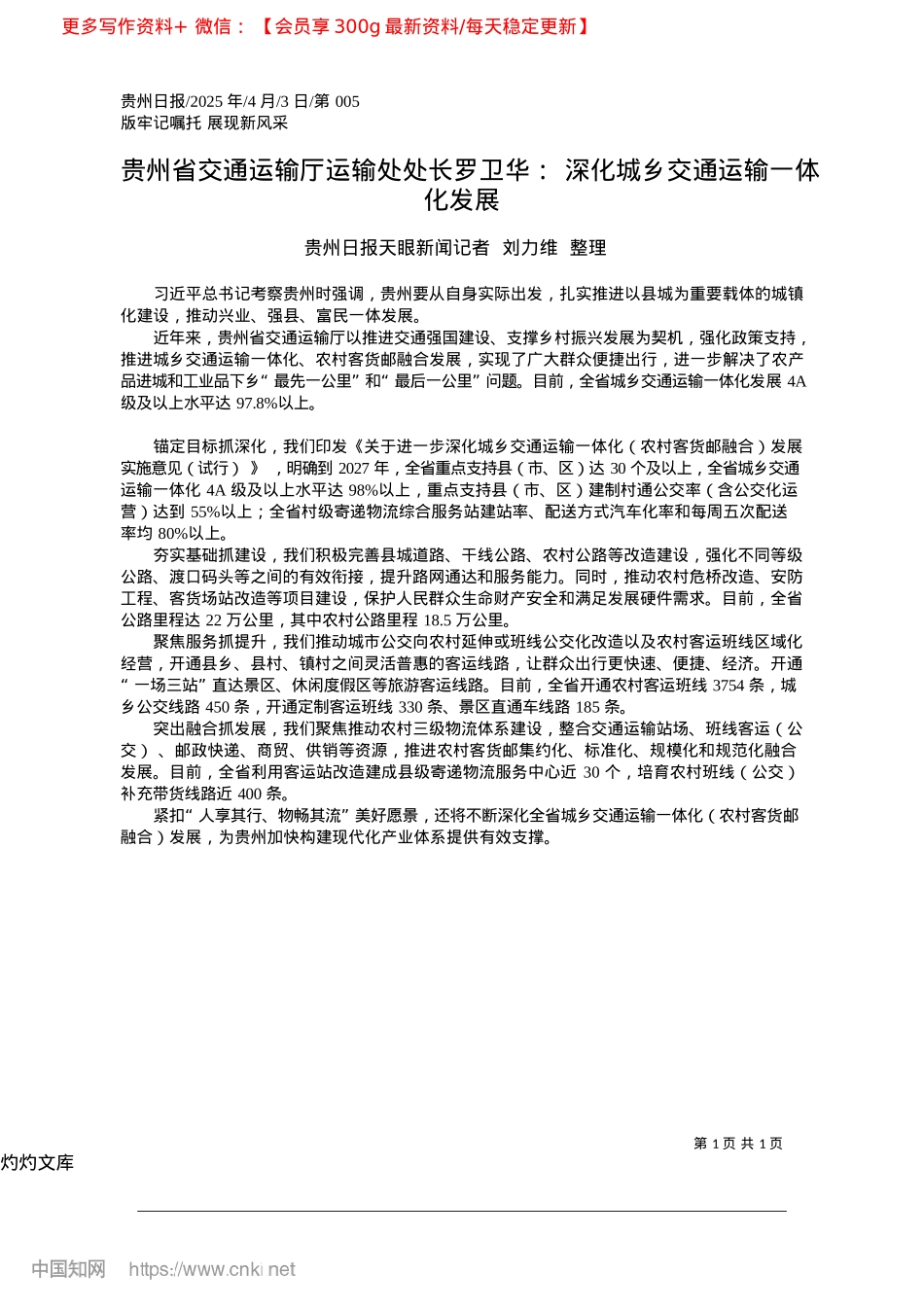 2025.04贵州省交通运输厅运输处处长...深化城乡交通运输一体化发展.docx_第1页