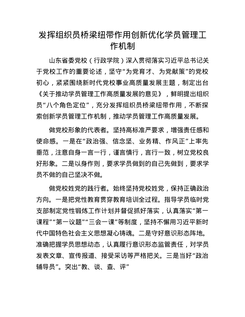 发挥组织员桥梁纽带作用 创新优化学员管理工作机制.docx_第1页