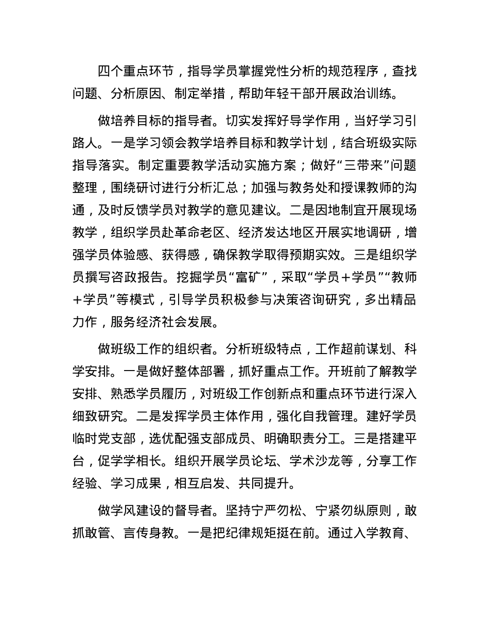 发挥组织员桥梁纽带作用 创新优化学员管理工作机制.docx_第2页