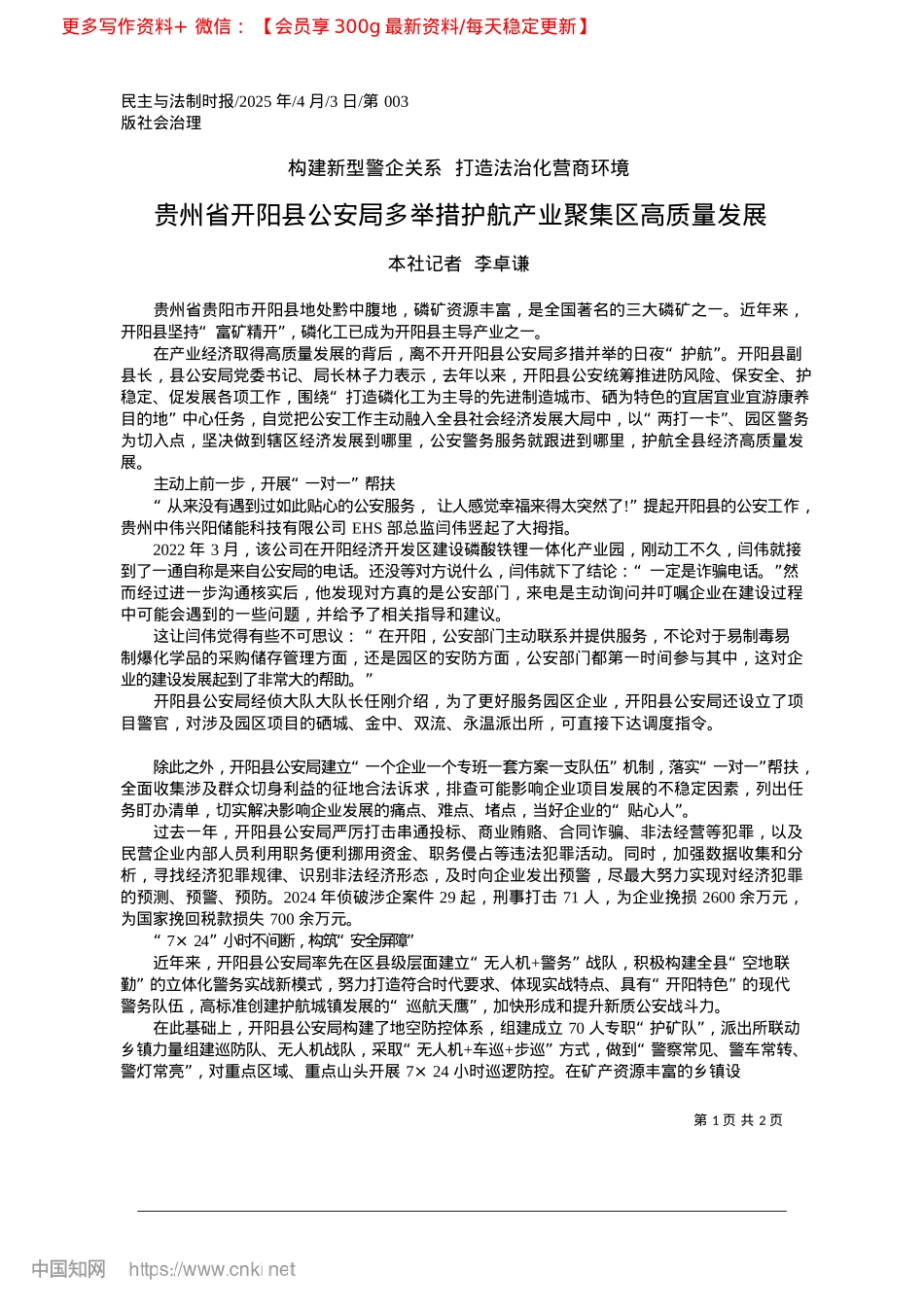 2025.04贵州省开阳县公安局多举措护航产业聚集区高质量发展_本社记者__李卓谦.docx_第1页