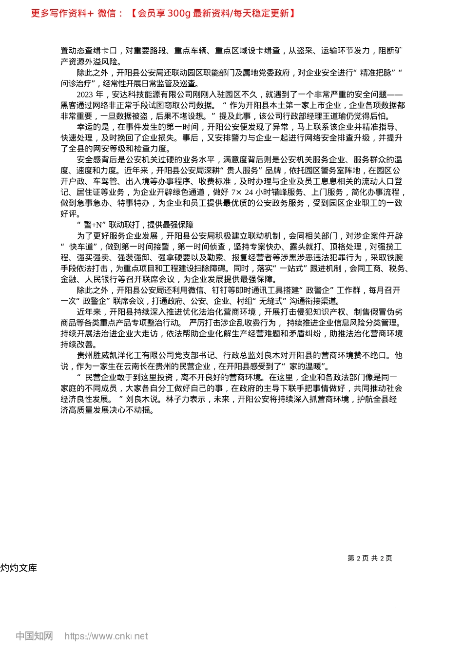 2025.04贵州省开阳县公安局多举措护航产业聚集区高质量发展_本社记者__李卓谦.docx_第2页