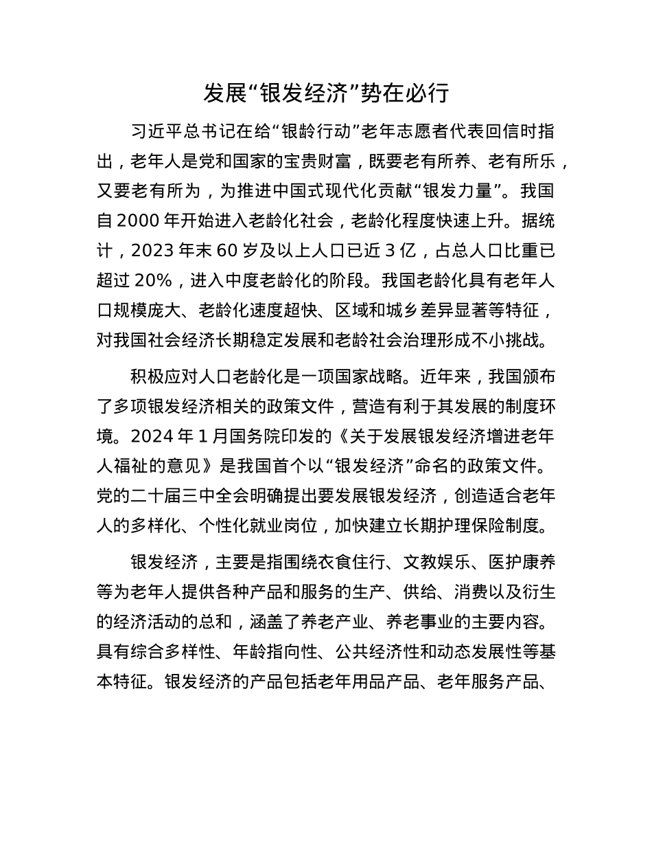 发展“银发经济”势在必行.docx_第1页
