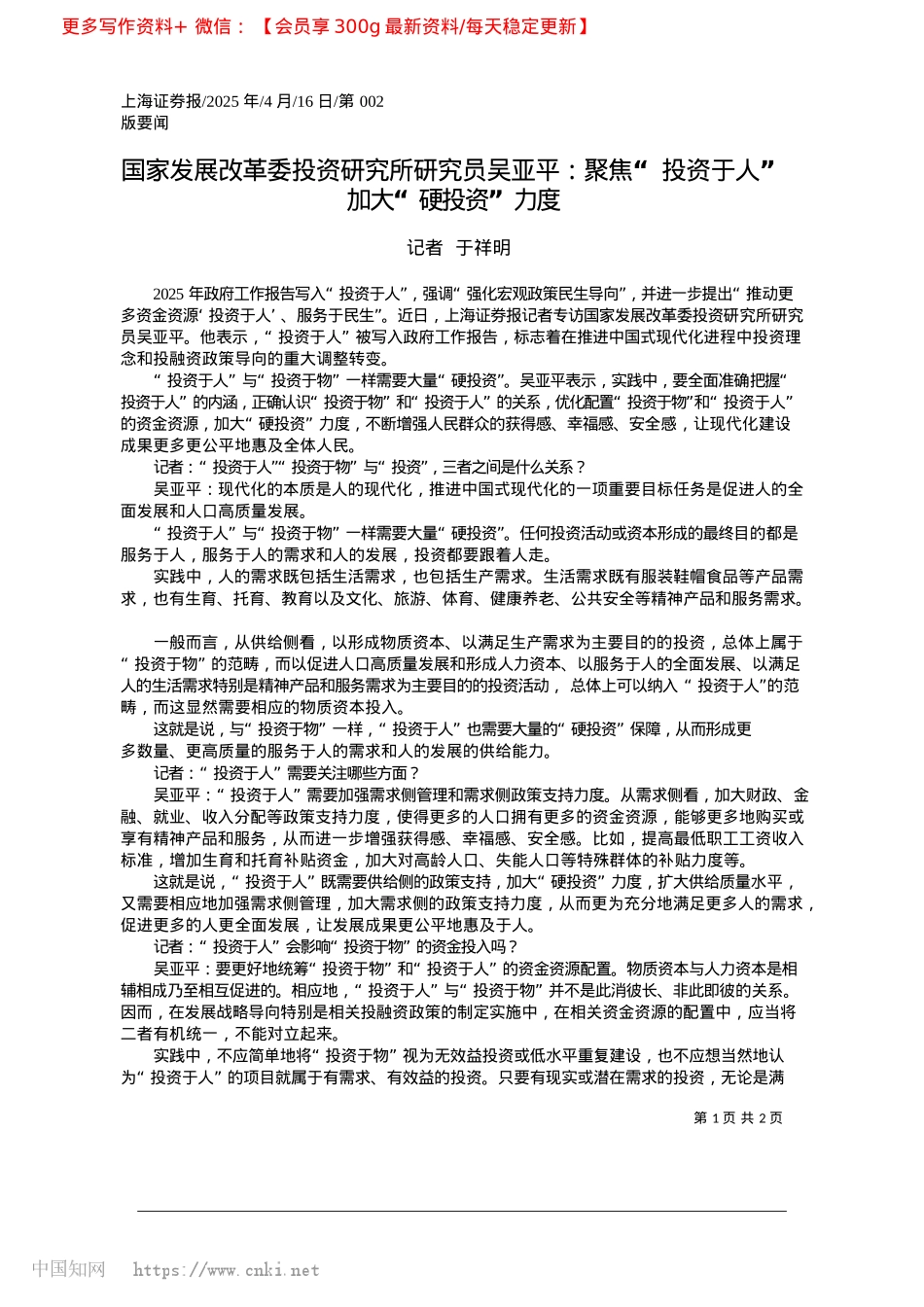 2025.04国家发展改革委投资研究所研...人”__加大“硬投资”力度_记者__于祥明.docx_第1页