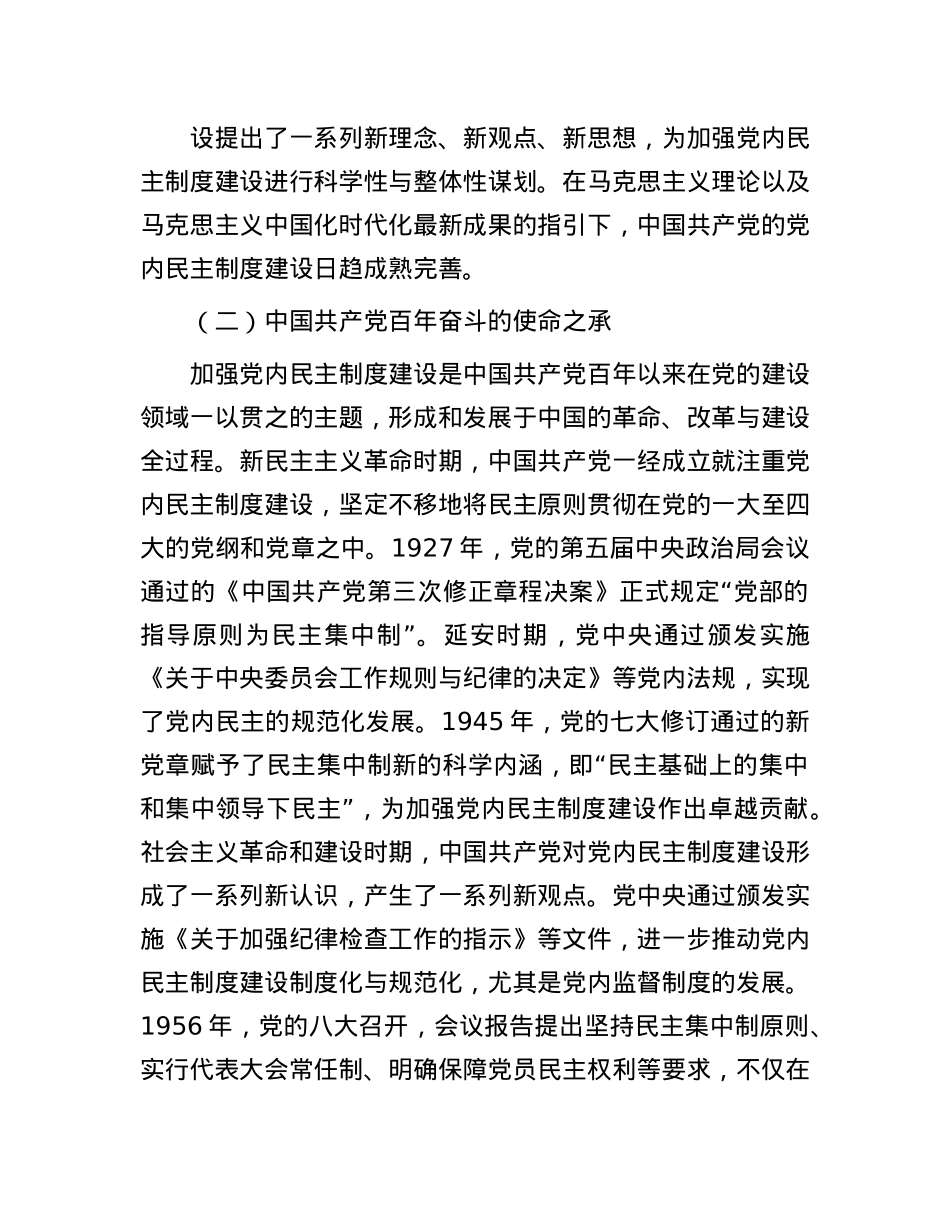 发展X内民主 增强X的创造活力.docx_第3页
